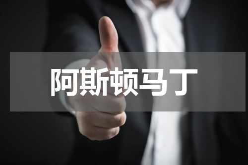 阿斯顿马丁