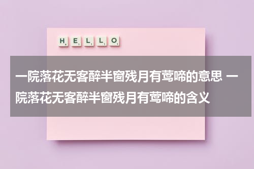 一院落花无客醉半窗残月有莺啼的意思 一院落花无客醉半窗残月有莺啼的含义