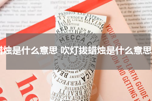 蜡烛是什么意思 吹灯拔蜡烛是什么意思