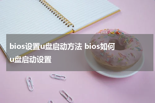 bios设置u盘启动方法 bios如何u盘启动设置