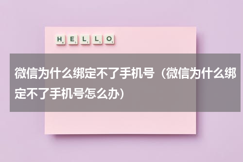 微信为什么绑定不了手机号（微信为什么绑定不了手机号怎么办）