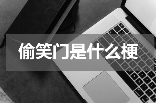 偷笑门是什么梗