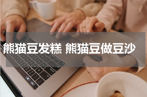 熊猫豆发糕 熊猫豆做豆沙