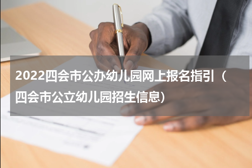 2022四会市公办幼儿园网上报名指引（四会市公立幼儿园招生信息）