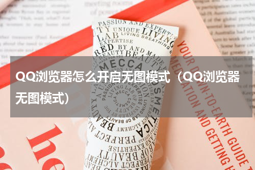 QQ浏览器怎么开启无图模式（QQ浏览器无图模式）