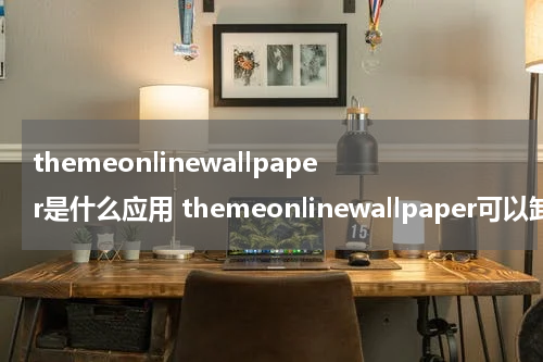 themeonlinewallpaper是什么应用 themeonlinewallpaper可以卸载吗