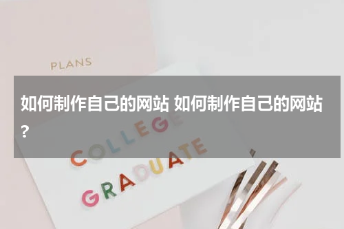 如何制作自己的网站 如何制作自己的网站?