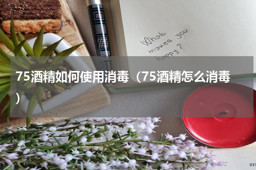 75酒精如何使用消毒（75酒精怎么消毒）