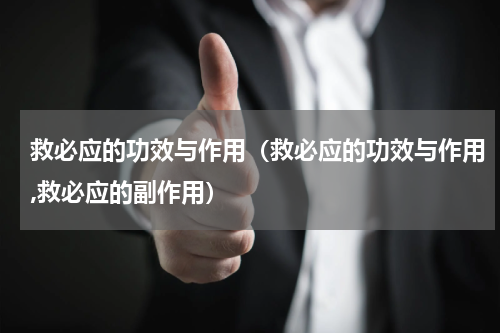 救必应的功效与作用（救必应的功效与作用,救必应的副作用）