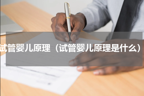 试管婴儿原理（试管婴儿原理是什么）
