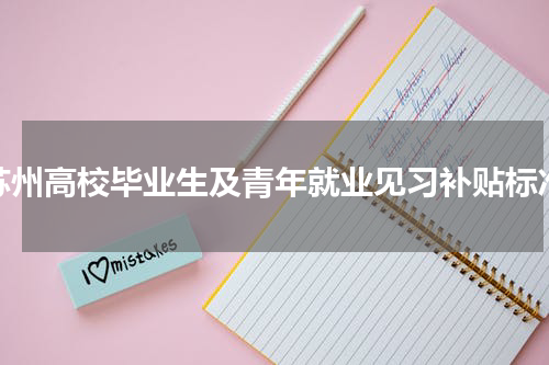苏州高校毕业生及青年就业见习补贴标准