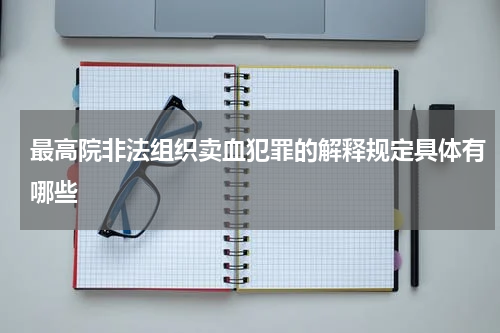 最高院非法组织卖血犯罪的解释规定具体有哪些