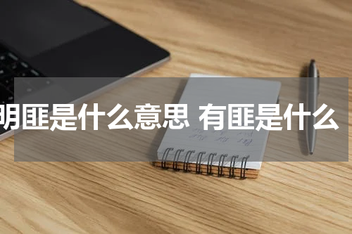 明匪是什么意思 有匪是什么