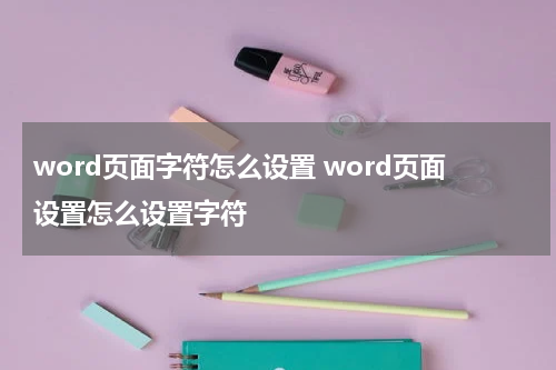 word页面字符怎么设置 word页面设置怎么设置字符