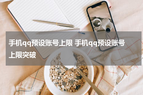 手机qq预设账号上限 手机qq预设账号上限突破