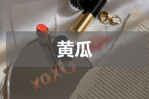 黄瓜