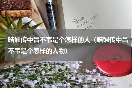 皓镧传中吕不韦是个怎样的人（皓镧传中吕不韦是个怎样的人物）