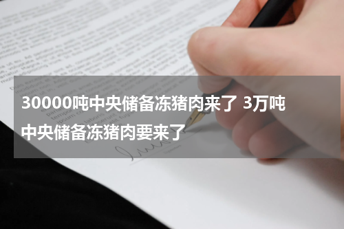 30000吨中央储备冻猪肉来了 3万吨中央储备冻猪肉要来了