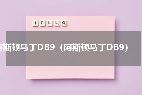 阿斯顿马丁DB9（阿斯顿马丁DB9）
