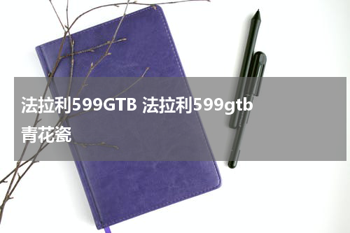 法拉利599GTB 法拉利599gtb青花瓷
