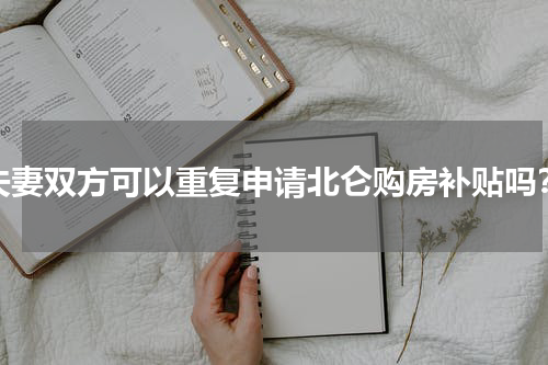 夫妻双方可以重复申请北仑购房补贴吗？