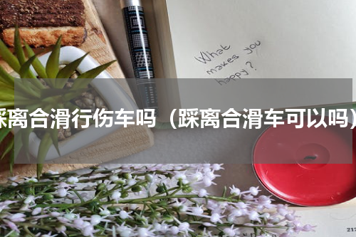 踩离合滑行伤车吗（踩离合滑车可以吗）
