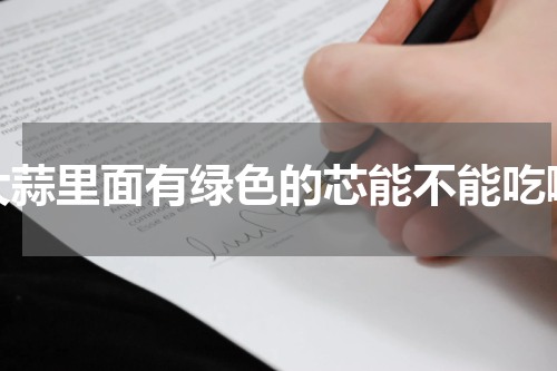 大蒜里面有绿色的芯能不能吃啊