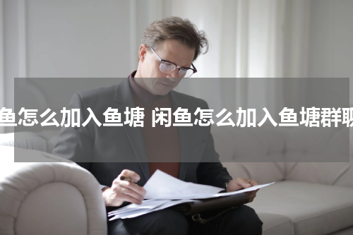 闲鱼怎么加入鱼塘 闲鱼怎么加入鱼塘群聊