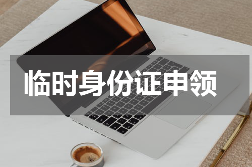  临时身份证申领