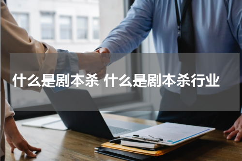 什么是剧本杀 什么是剧本杀行业