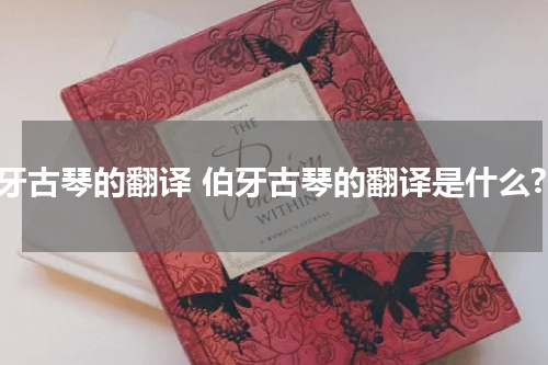 伯牙古琴的翻译 伯牙古琴的翻译是什么?