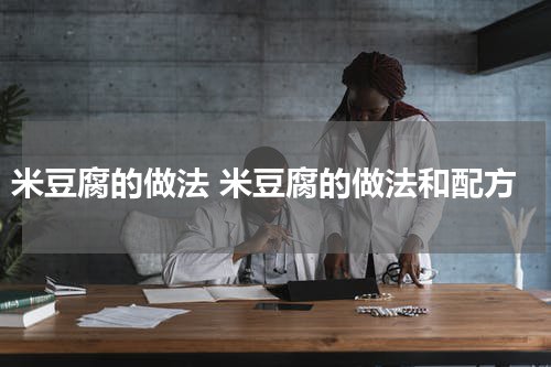 米豆腐的做法 米豆腐的做法和配方
