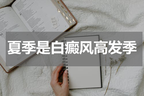 夏季是白癜风高发季