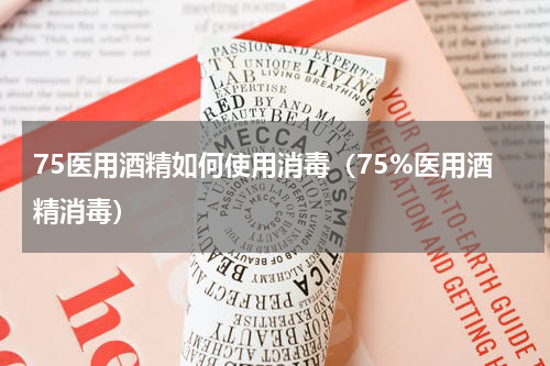 75医用酒精如何使用消毒（75%医用酒精消毒）