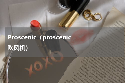 Proscenic（proscenic吹风机）