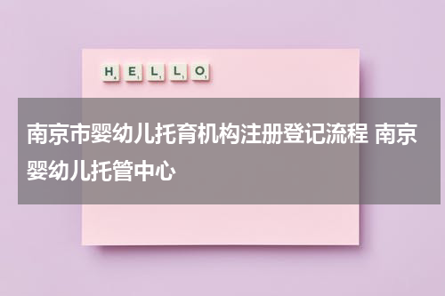南京市婴幼儿托育机构注册登记流程 南京婴幼儿托管中心