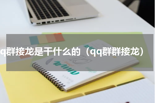 qq群接龙是干什么的（qq群群接龙）