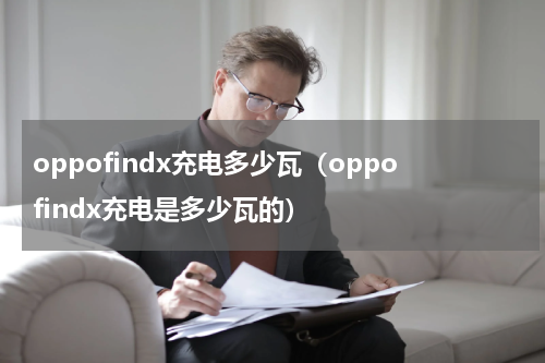 oppofindx充电多少瓦（oppofindx充电是多少瓦的）