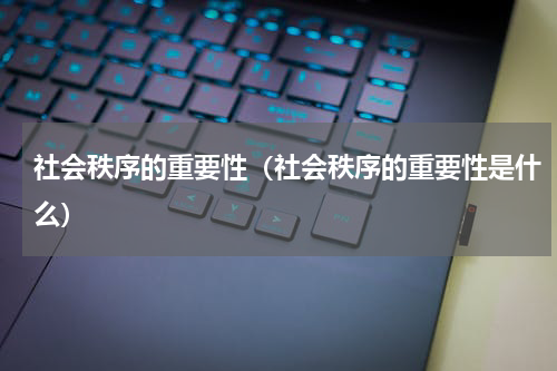社会秩序的重要性（社会秩序的重要性是什么）