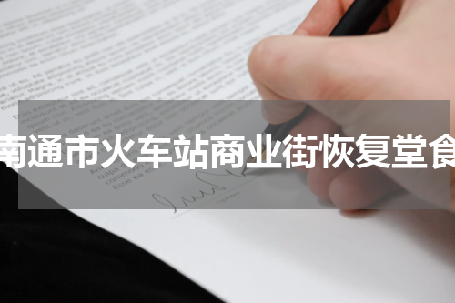 南通市火车站商业街恢复堂食