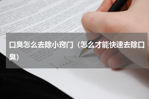 口臭怎么去除小窍门（怎么才能快速去除口臭）