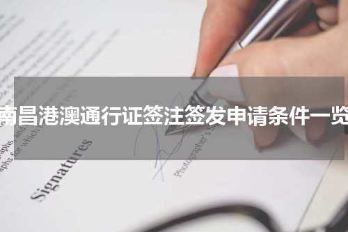 南昌港澳通行证签注签发申请条件一览