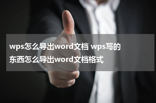 wps怎么导出word文档 wps写的东西怎么导出word文档格式