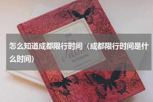 怎么知道成都限行时间（成都限行时间是什么时间）