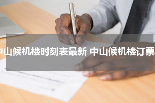 中山候机楼时刻表最新 中山候机楼订票