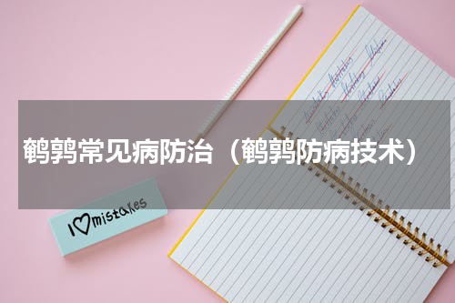 鹌鹑常见病防治（鹌鹑防病技术）