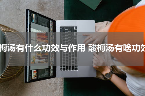 酸梅汤有什么功效与作用 酸梅汤有啥功效