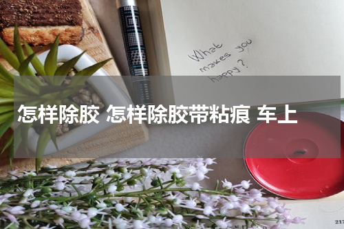 怎样除胶 怎样除胶带粘痕 车上