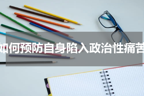 如何预防自身陷入政治性痛苦