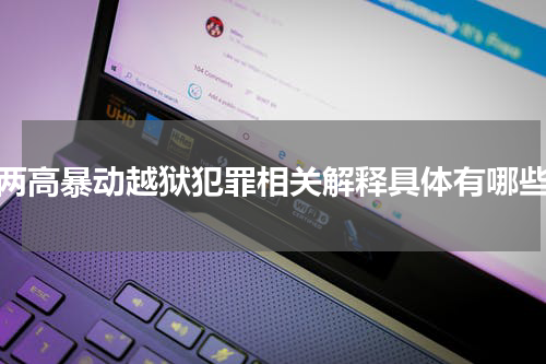两高暴动越狱犯罪相关解释具体有哪些
